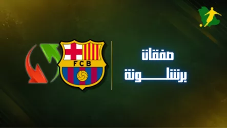 نهاية الميركاتو | صفقات برشلونة خلال الانتقالات الصيفية