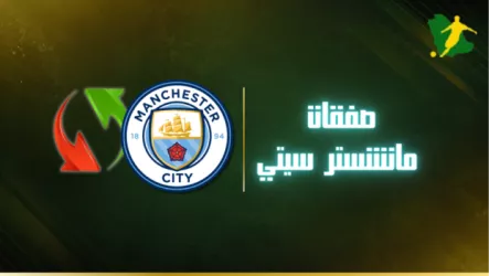 نهاية الميركاتو | صفقات مانشستر سيتي خلال الانتقالات الصيفية
