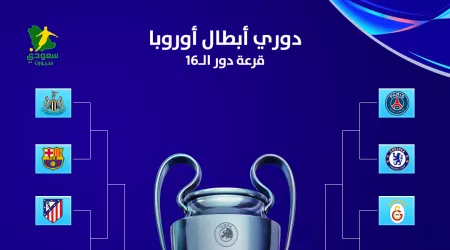 عاجل | الكشف عن مباريات دور الـ16 من دوري أبطال أوروبا