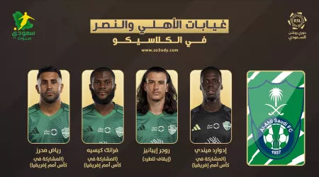  غيابات النصر والأهلي قبل مباراة كلاسيكو دوري روشن