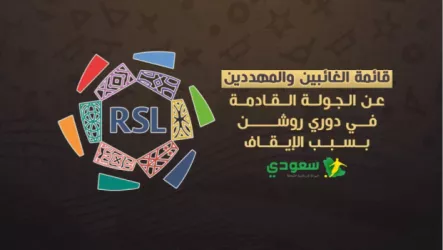 قائمة الغائبين والمهددين عن الجولة القادمة في دوري روشن بسب الإيقاف