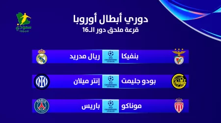 فرصة رد الثأر | مباريات ملحق دور الـ 16 من دوري أبطال أوروبا