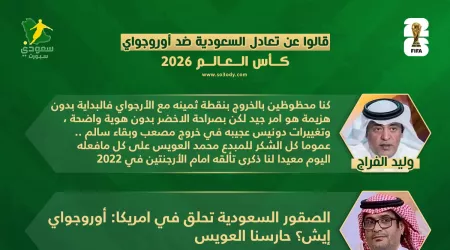  قالوا عن تعادل السعودية ضد أوروجواي.. أجل العويس يستحق رجل المباراة!!
