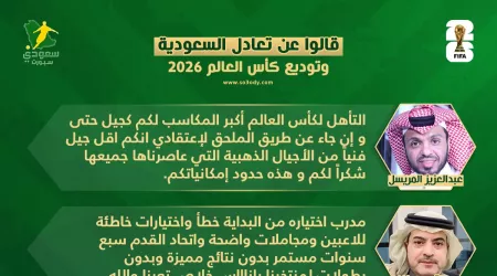  قالوا عن توديع السعودية لكأس العالم 2026: الجود من المأجود.. مجاملات واضحة