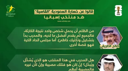 قالوا عن خسارة السعودية الثقيلة ضد إسبانيا.. المسؤول ليس شخص واحد!!