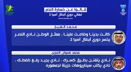 قالوا عن خسارة النصر لأبطال آسيا 2.. بطولات العالمي في الأحلام ورونالدو السبب!