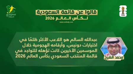 قالوا عن قائمة الأخضر لكأس العالم 2026.. ظلم بشأن قرارات الاستبعاد