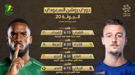  قمة نارية بين الهلال والأهلي.. مواعيد مباريات الجولة الـ 20 من دوري روشن