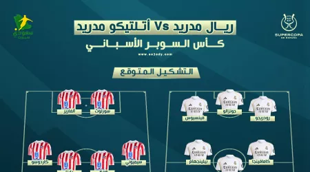  كأس السوبر الإسباني | تاريخ مواجهات ريال مدريد و أتلتيكو مدريد و التشكيل المتوقع