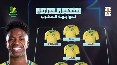 كأس العالم 2026 | تشكيل البرازيل الرسمي أمام المغرب في المونديال