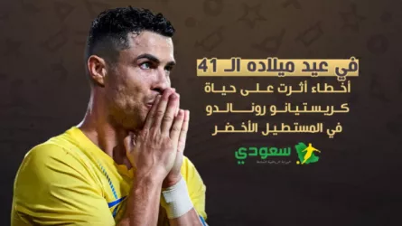  في يوم ميلاده الـ 41.. خطايا طاردت رونالدو خلف ستار الأهداف والأرقام