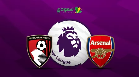 مباشر |أرسنال ( 0 - 0 ) بورنموث في الدوري الإنجليزي الممتاز