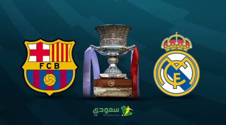 مباشر| ريال مدريد ( 0 - 0 ) برشلونة  نهائي كأس السوبر الإسباني