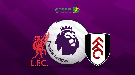 مباشر | فولهام ( 0 - 0 ) ليفربول في الدوري الإنجليزي الممتاز