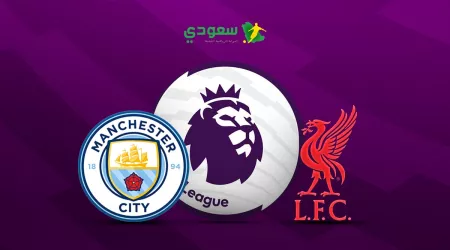 مباشر |ليفربول ( 0 - 0 ) مانشستر سيتي في الدوري الإنجليزي الممتاز