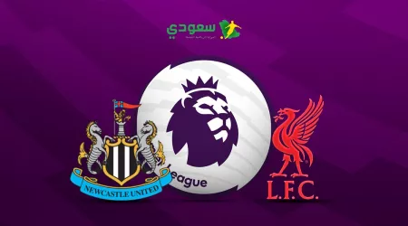 مباشر |ليفربول ( 0 - 0 ) نيوكاسل في الدوري الإنجليزي الممتاز