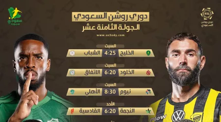  متعة روشن لا تتوقف .. مواعيد مباريات الجولة 18 من الدوري السعودي