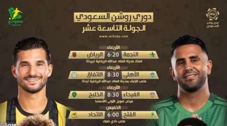مواعيد دوري روشن 19 .. الهلال يخشى مفاجآت القادسية والخلود يستقبل النصر