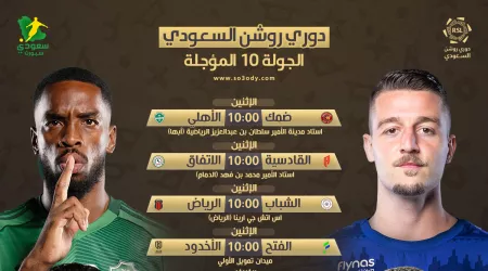 مواعيد مباريات الجولة 10 المؤجلة من دوري روشن السعودي والقنوات الناقلة