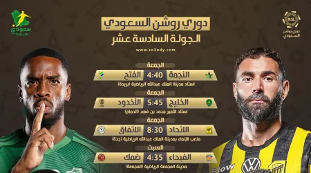 مواعيد مباريات الجولة 16 في دوري روشن .. صراع الصدارة
