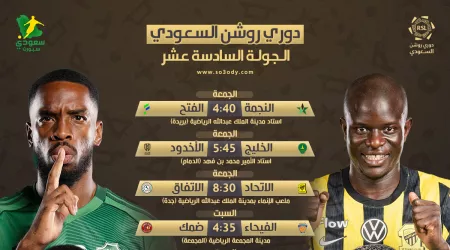 مواعيد مباريات الجولة 16 في دوري روشن .. صراع الصدارة