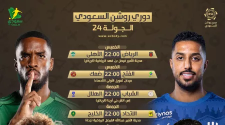 مواعيد مباريات الجولة 24 من دوري روشن السعودي والقنوات الناقلة
