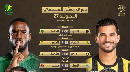 مواعيد مباريات الجولة 27 من الدوري السعودي .. الهلال والتعاون والنصر ضد النجمة