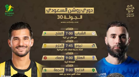  مواعيد مباريات الجولة 30 من الدوري السعودي والقنوات الناقلة