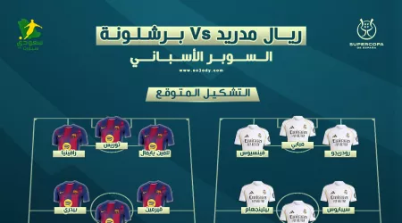 موعد كلاسيكو برشلونة وريال مدريد في نهائي السوبر الإسباني.. التشكيل المتوقع والقنوات الناقلة