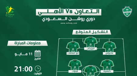  موعد مباراة الأهلي والتعاون في دوري روشن والقنوات الناقلة