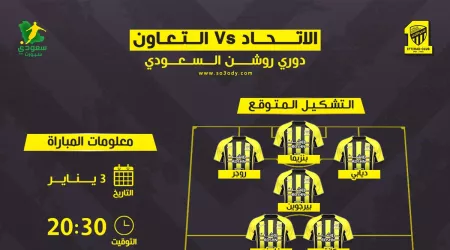  موعد مباراة الاتحاد والتعاون في دوري روشن .. القنوات الناقلة والتشكيل المتوقع