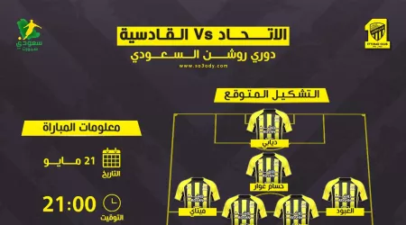  موعد مباراة الاتحاد والقادسية في دوري روشن والقنوات الناقلة