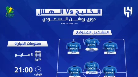  موعد مباراة الخليج ضد الهلال في دوري روشن السعودي والقنوات الناقلة