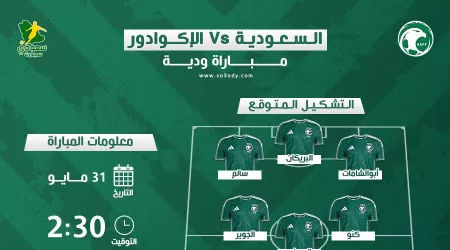  موعد مباراة السعودية ضد الإكوادور والقنوات الناقلة.. والتشكيل المتوقع للأخضر
