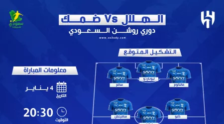 موعد مباراة الهلال ضد ضمك والقنوات الناقلة.. والتشكيل المتوقع للزعيم