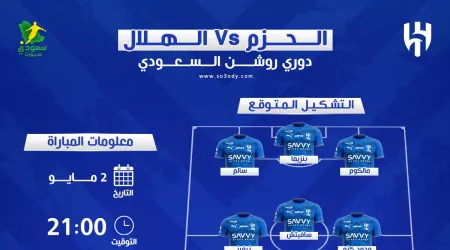 موعد مباراة الهلال والحزم في الجولة 31 من دوري روشن والقنوات الناقلة