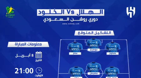 موعد مباراة الهلال والخلود في الدوري السعودي والقنوات الناقلة والتشكيل المتوقع