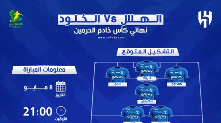 موعد مباراة الهلال والخلود في كأس خادم الحرمين والقنوات الناقلة