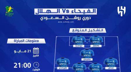  موعد مباراة الهلال والفيحاء في الدوري السعودي والقنوات الناقلة .. تشكيل ناري