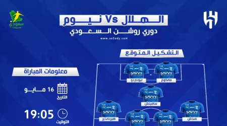 موعد مباراة الهلال ونيوم في دوري روشن والقنوات الناقلة