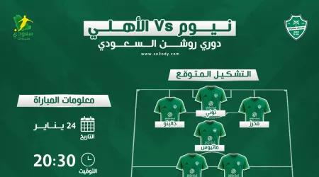  موعد مباراة نيوم والأهلي في دوري روشن .. القنوات الناقلة