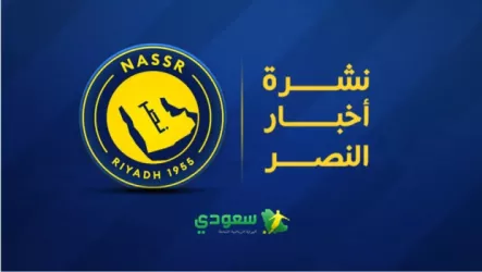 نشرة أخبار النصر السعودي | الجمعة 14 أغسطس  2026