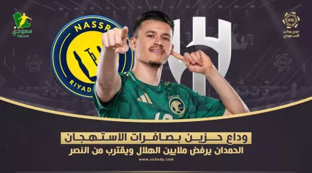وداع حزين بصافرات الاستهجان.. الحمدان يرفض ملايين الهلال ويقترب من النصر