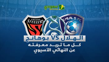 الهلال وبوهانج الكوري