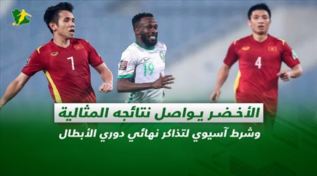 صحف السعودية| الأخضر يواصل نتائجه المثالية وشرط آسيوي لتذاكر نهائي دوري الأبطال