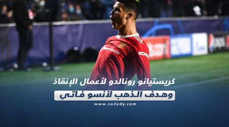 صحف العالم اليوم الأربعاء| كريستيانو رونالدو لأعمال الإنقاذ وهدف الذهب لأنسو فاتي