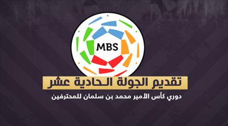 تقديم الجولة 11 من دوري كأس الأمير محمد بن سلمان للمحترفين