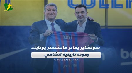 صحف العالم اليوم الثلاثاء| سولشاير يغادر مانشستر يونايتد وعودة تاريخية لتشافي