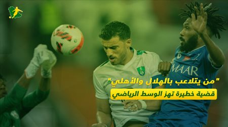 من يتلاعب بالهلال والأهلي.. قضية خطيرة تهز الوسط الرياضي