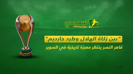 بين زكاة الهلال وطرد جارديم.. قاهر النصر ينتظر معجزة تاريخية في السوبر